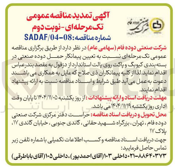 تصویر کوچک آگهی حمل دوده صنعتی در بسته بندی کیوبگ و پاکت روی پالت استاندارد 