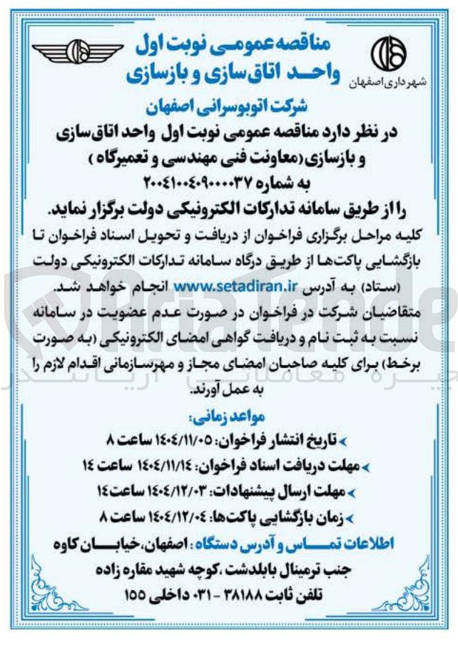 تصویر کوچک آگهی  واحد اتاق سازی و بازسازی معاونت فنی مهندسی و تعمیرگاه