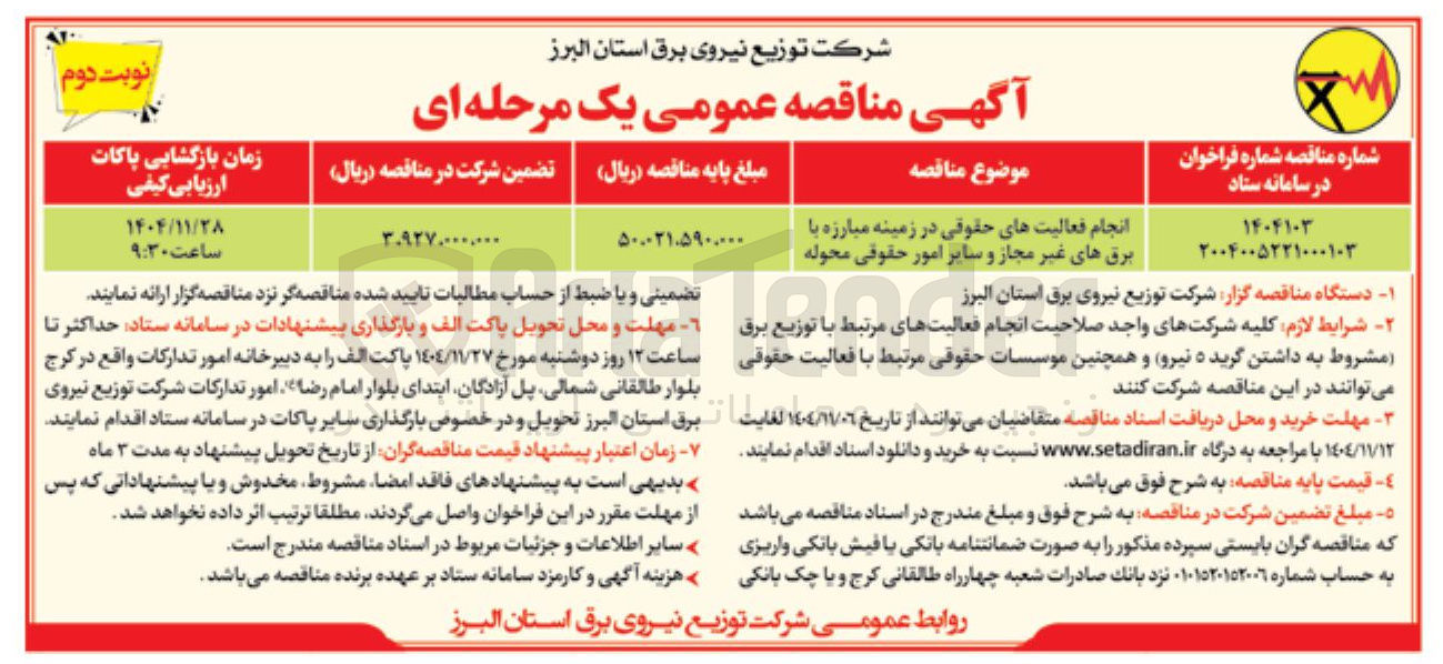 تصویر کوچک آگهی انجام فعالیت های حقوقی در زمینه مبارزه با برق های غیر مجاز و سایر امور حقوقی محوله