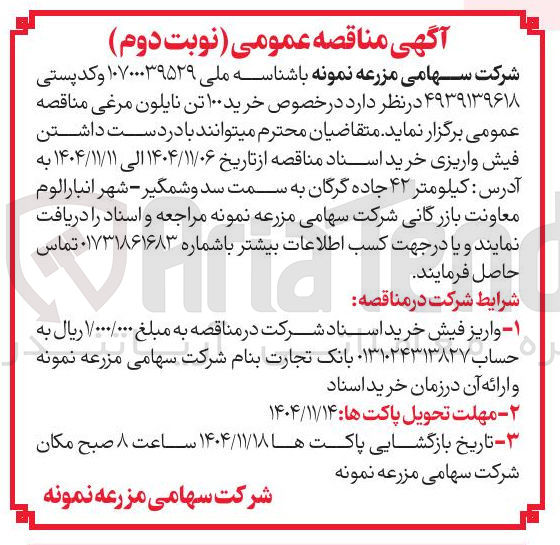 تصویر کوچک آگهی  خرید ۱۰۰ تن نایلون مرغی 