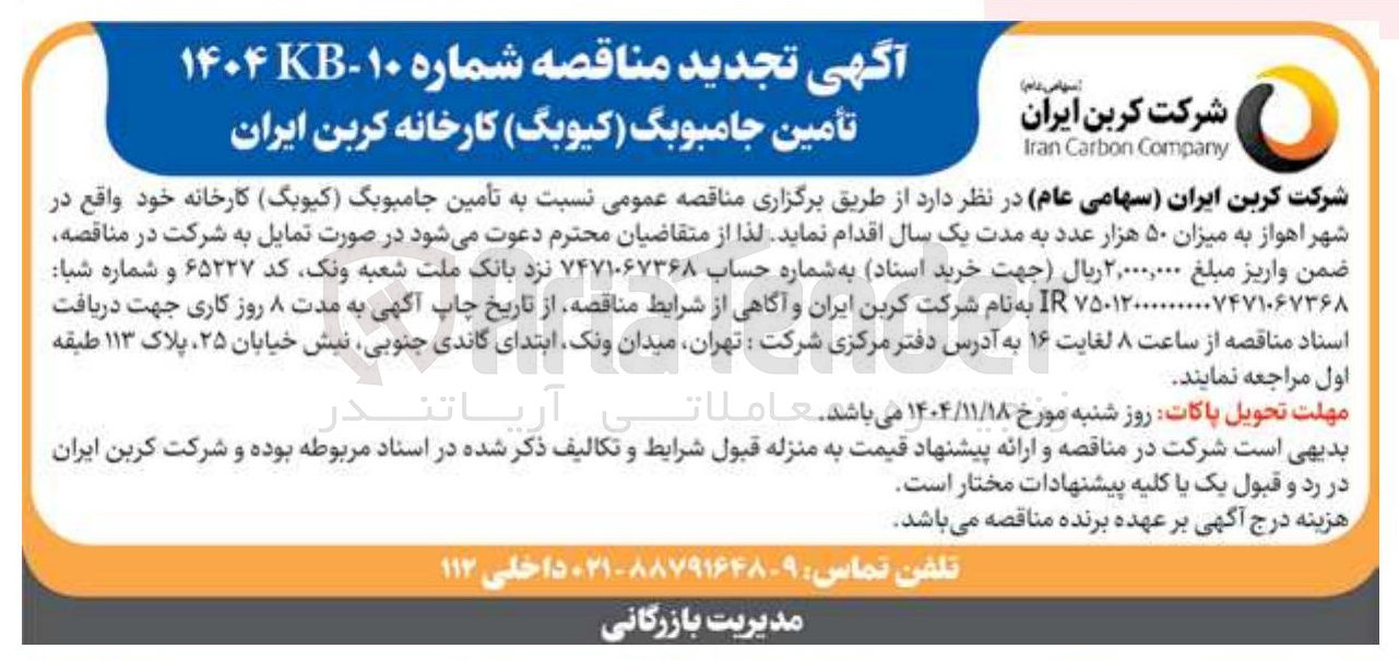 تصویر کوچک آگهی ۱۴۰۴ تأمین جامبوبگ کیوبگ به میزان ۵۰ هزار عدد