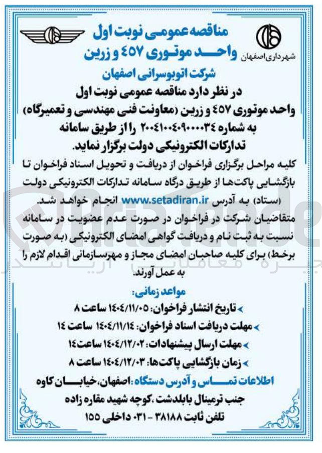 تصویر کوچک آگهی واگذاری واحد موتوری 457 و زرین