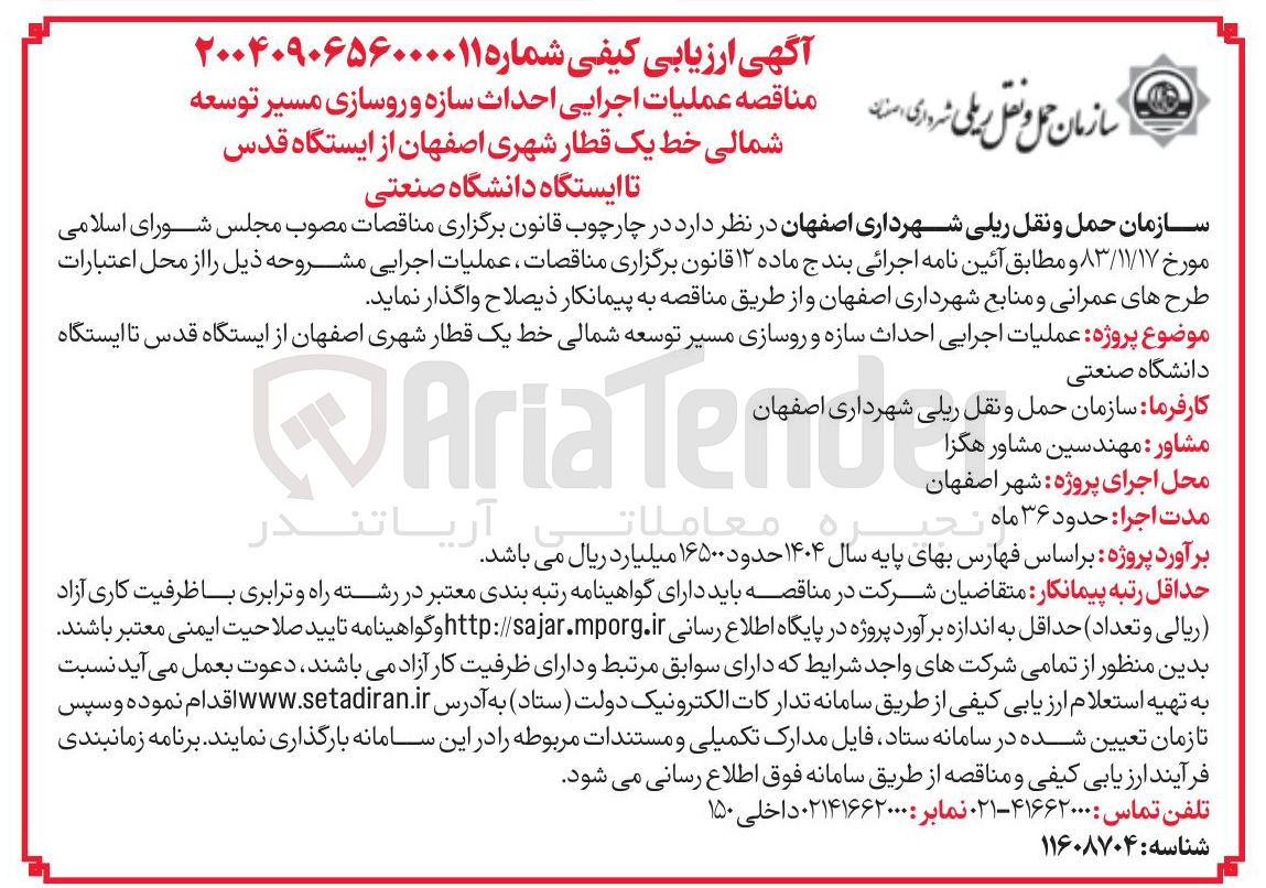 تصویر کوچک آگهی عملیات اجرایی احداث سازه و روسازی مسیر توسعه شمالی خط یک قطار شهری