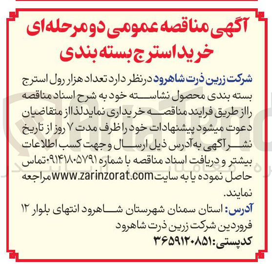 تصویر کوچک آگهی خرید تعداد هزار رول استرج بسته بندی محصول نشاسته