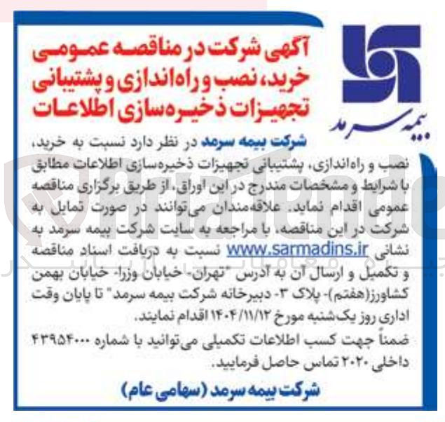 تصویر کوچک آگهی  خرید نصب و راه اندازی پشتیبانی تجهیزات ذخیره سازی اطلاعات