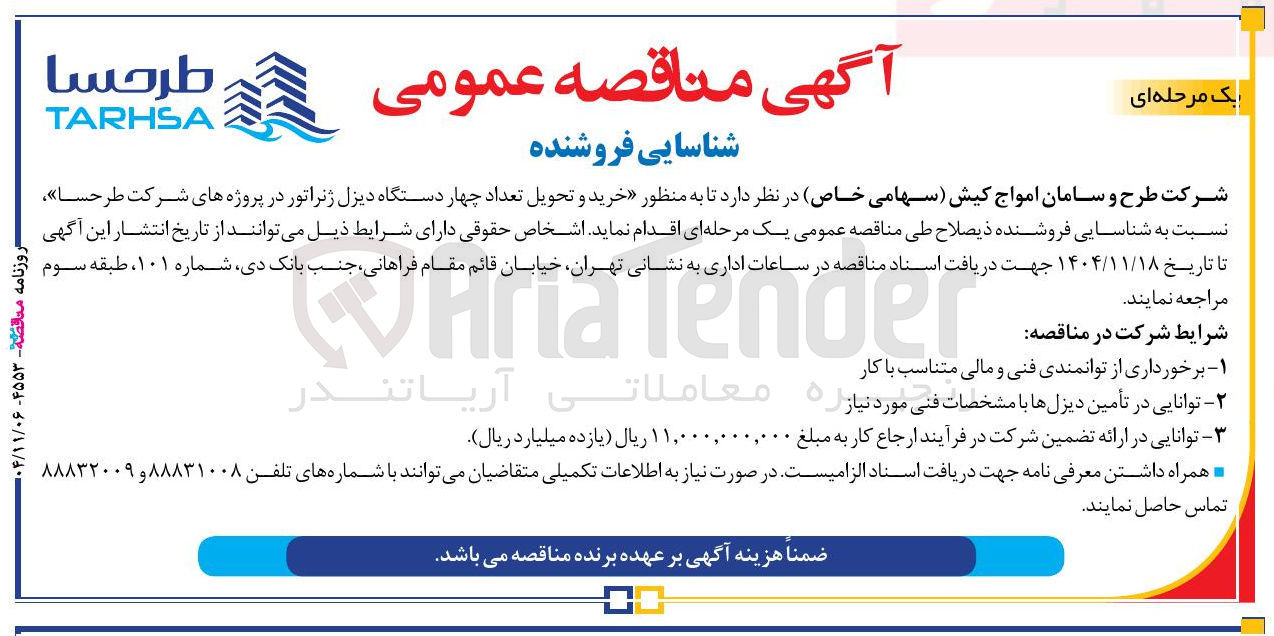 تصویر کوچک آگهی خرید و تحویل تعداد چهار دستگاه دیزل ژنراتور 