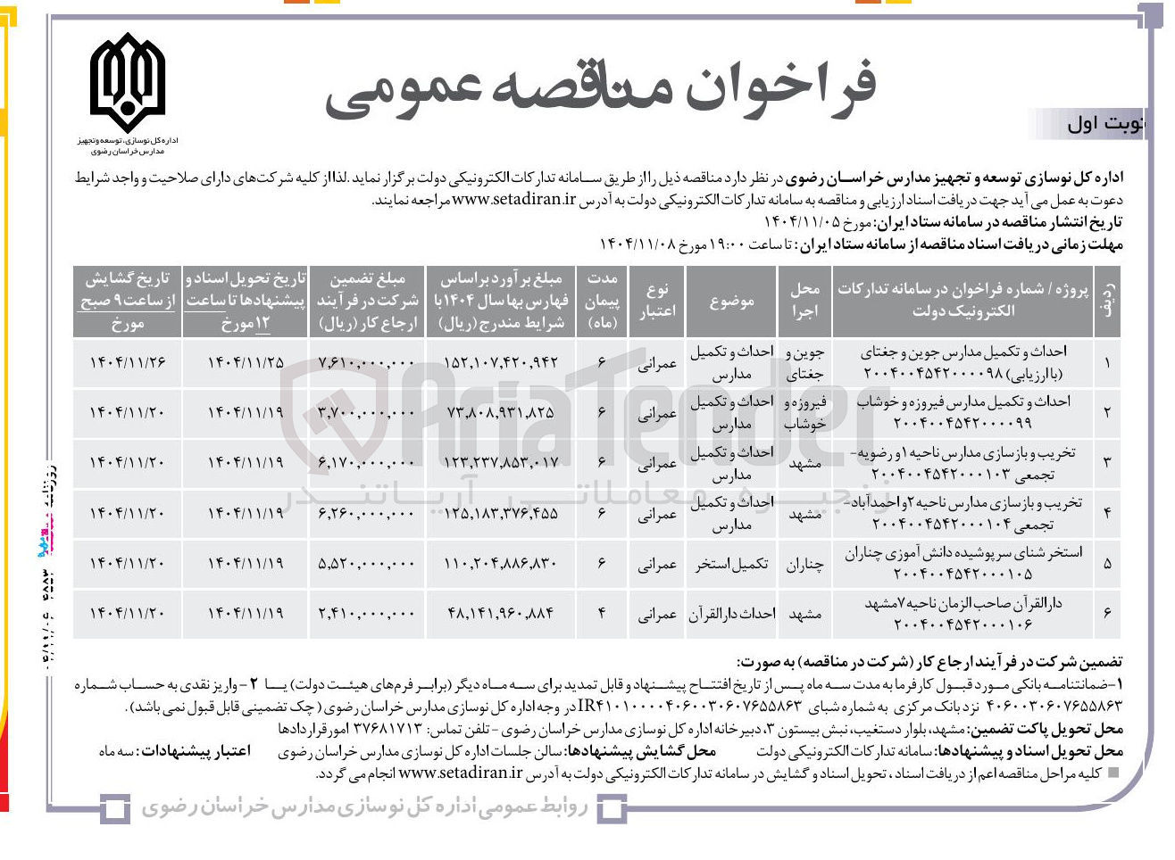 تصویر کوچک آگهی احداث و تکمیل مدارس