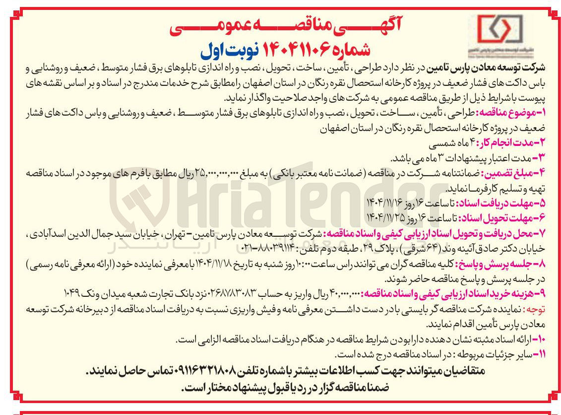 تصویر کوچک آگهی طراحی ، تأمین ، ساخت ، تحویل نصب و راه اندازی تابلوهای برق فشار متوسط ضعیف و روشنایی و باس داکت های فشار ضعیف