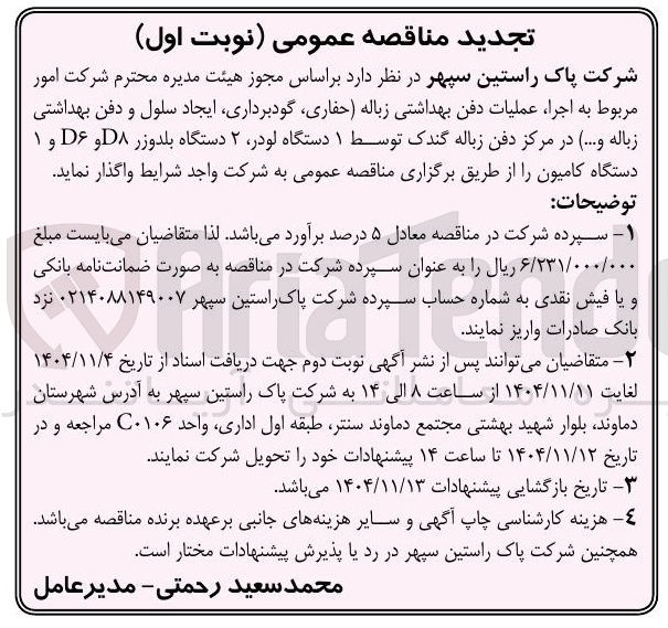 تصویر کوچک آگهی امور مربوط به اجرا عملیات دفن بهداشتی زباله حفاری گودبرداری ایجاد سلول و دفن بهداشتی زباله ..