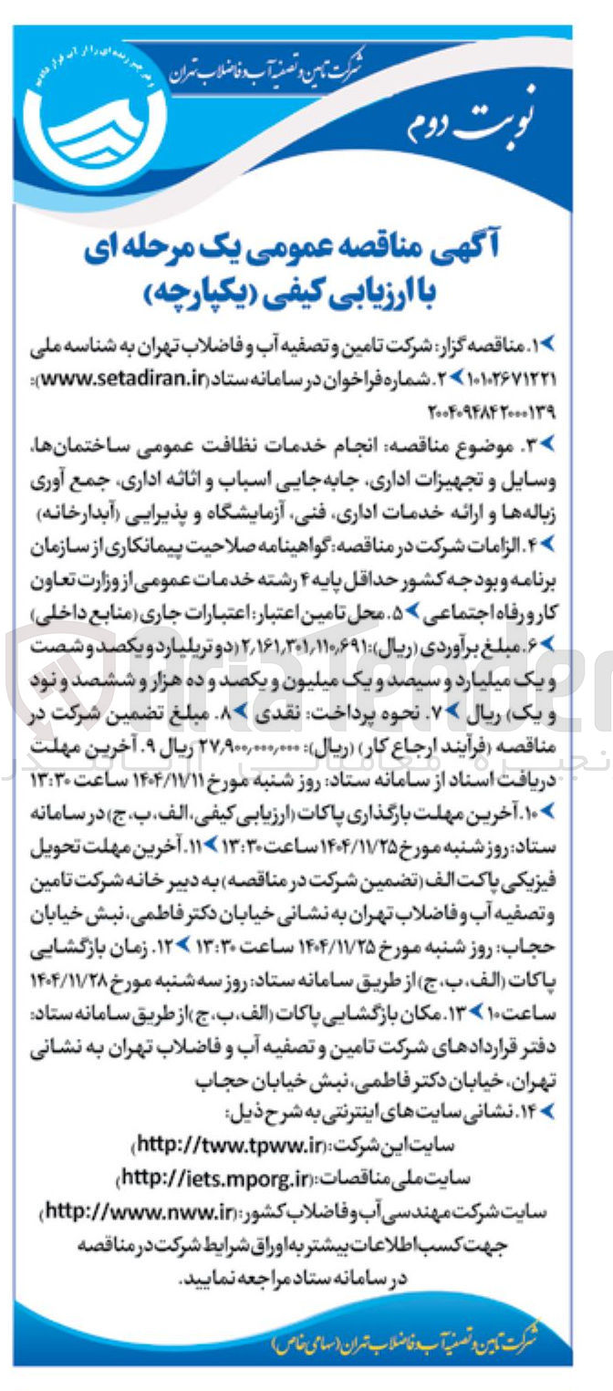 تصویر کوچک آگهی انجام خدمات نظافت عمومی ساختمانها وسایل و تجهیزات اداری جابه جایی اسباب و اثاثه اداری جمع آوری زباله ها و ارائه خدمات اداری فنی آزمایشگاه و پذیرایی آبدارخانه
