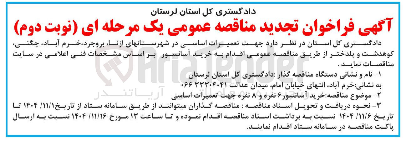 تصویر کوچک آگهی خرید آسانسور ۶ نفره و ۸ نفره جهت تعمیرات اساسی