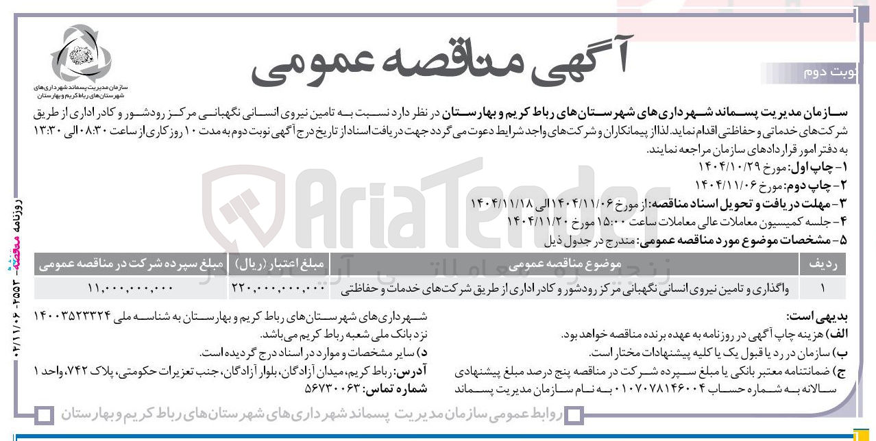 تصویر کوچک آگهی واگذاری و تامین نیروی انسانی نگهبانی و کادر اداری از طریق شرکتهای خدمات و حفاظتی 