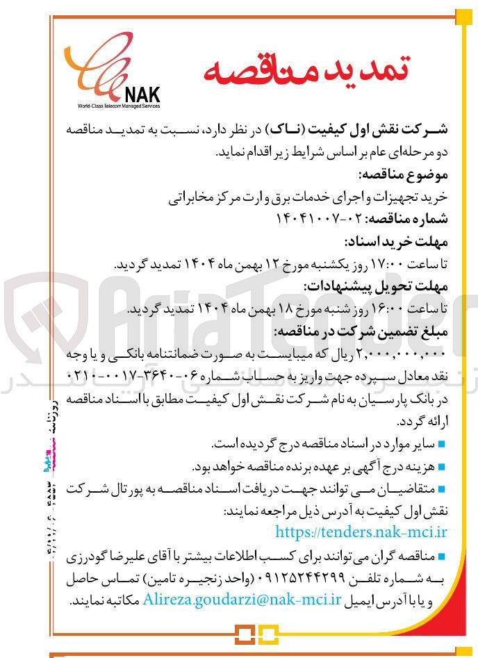 تصویر کوچک آگهی خرید تجهیزات و اجرای خدمات برق وارت