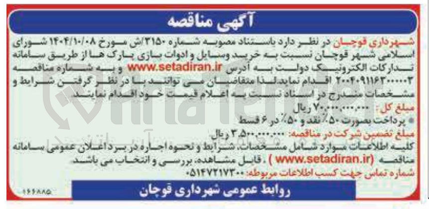 تصویر کوچک آگهی خرید وسایل و ادوات بازی پارک ها