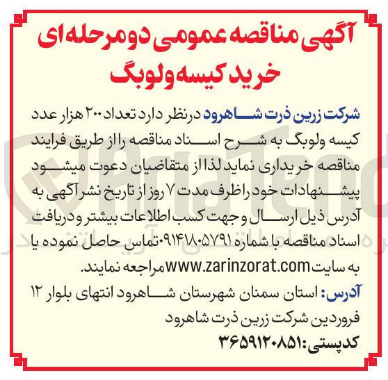 تصویر کوچک آگهی خرید تعداد ۲۰۰ هزار عدد کیسه ولوبگ