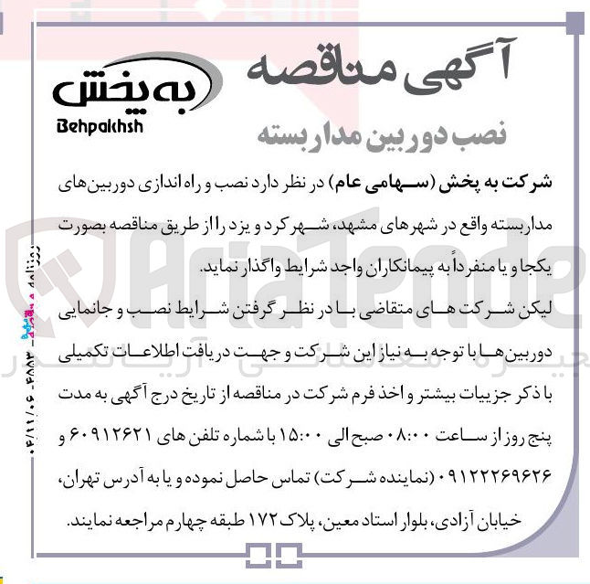 تصویر کوچک آگهی  نصب و راه اندازی دوربین های مدار بسته