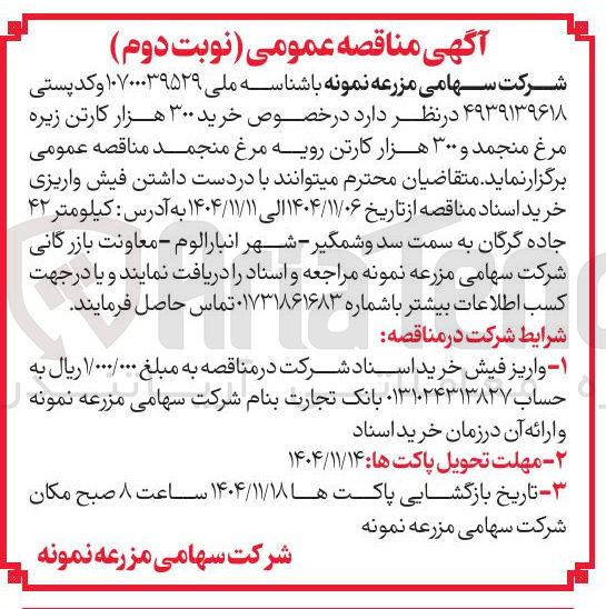 تصویر کوچک آگهی  خرید ۳۰۰ هزار کارتن زیره مرغ منجمد و ۳۰۰ هزار کارتن رویه مرغ منجمد 