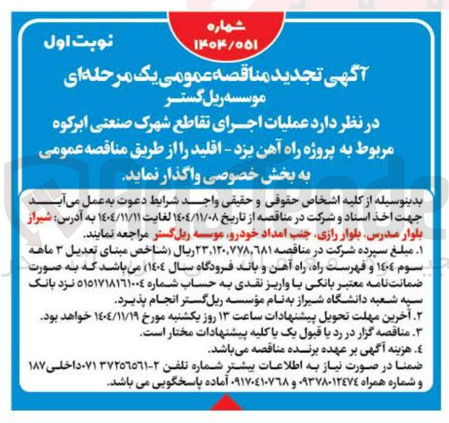تصویر کوچک آگهی  عملیات اجرای تقاطع شهرک صنعتی