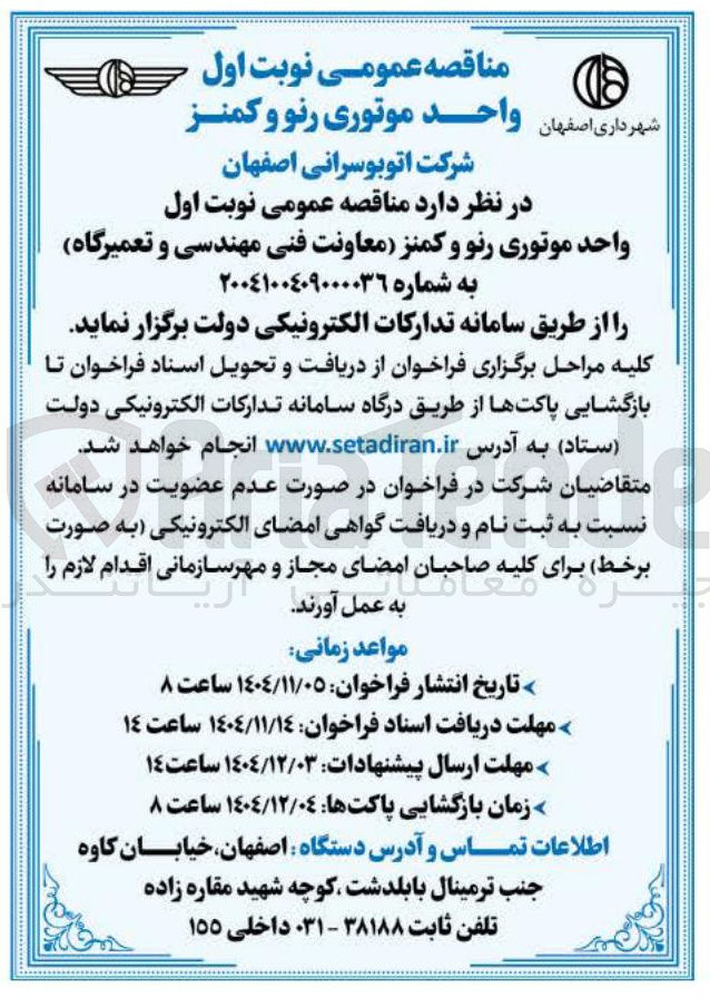 تصویر کوچک آگهی واحد موتوری رنو و کمنز