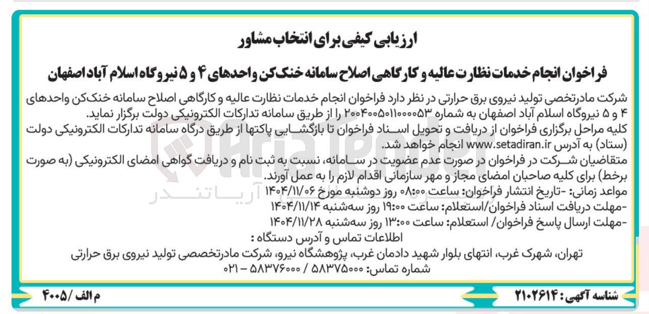 تصویر کوچک آگهی انجام خدمات نظارت عالیه و کارگاهی اصلاح سامانه خنک کن واحدهای ۴ و ۵ 