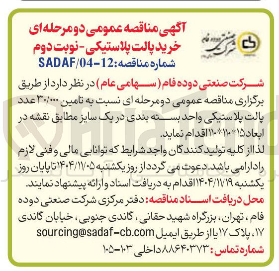 تصویر کوچک آگهی تامین ۳۰/۰۰۰ عدد پالت پلاستیکی واحد بسته بندی در یک سایز
