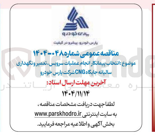 تصویر کوچک آگهی انتخاب پیمانکار انجام عملیات سرویس تعمیر و نگهداری سالیانه جایگاه CNG