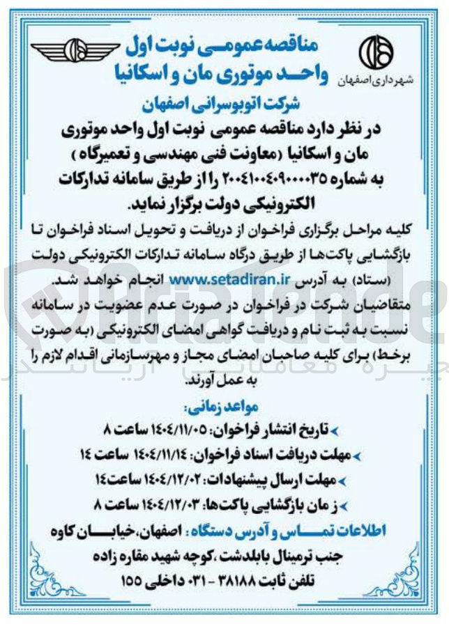 تصویر کوچک آگهی  واحد موتوری مان و اسکانیا معاونت فنی مهندسی و تعمیرگاه 