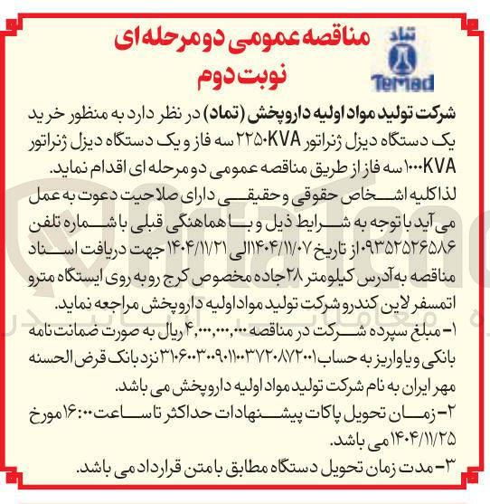 تصویر کوچک آگهی  خرید یک دستگاه دیزل ژنراتور ۲۲۵۰KVA سه فاز و یک دستگاه دیزل ژنراتور KVA ۱۰۰۰ سه فاز