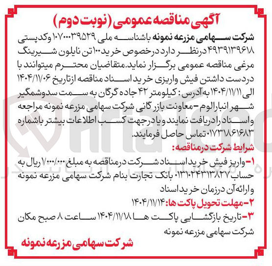 تصویر کوچک آگهی  خرید ۱۰۰ تن نایلون شیرینگ مرغی 