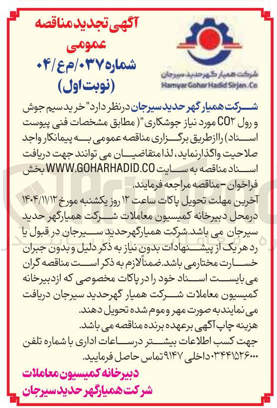 تصویر کوچک آگهی خرید سیم جوش و رول CO۲ مورد نیاز جوشکاری