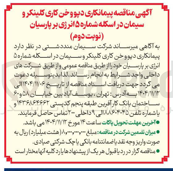 تصویر کوچک آگهی پیمانکاری دپو و خن کاری کلینکر و سیمان در اسکله شماره ۵ انرژی بر پارسیان