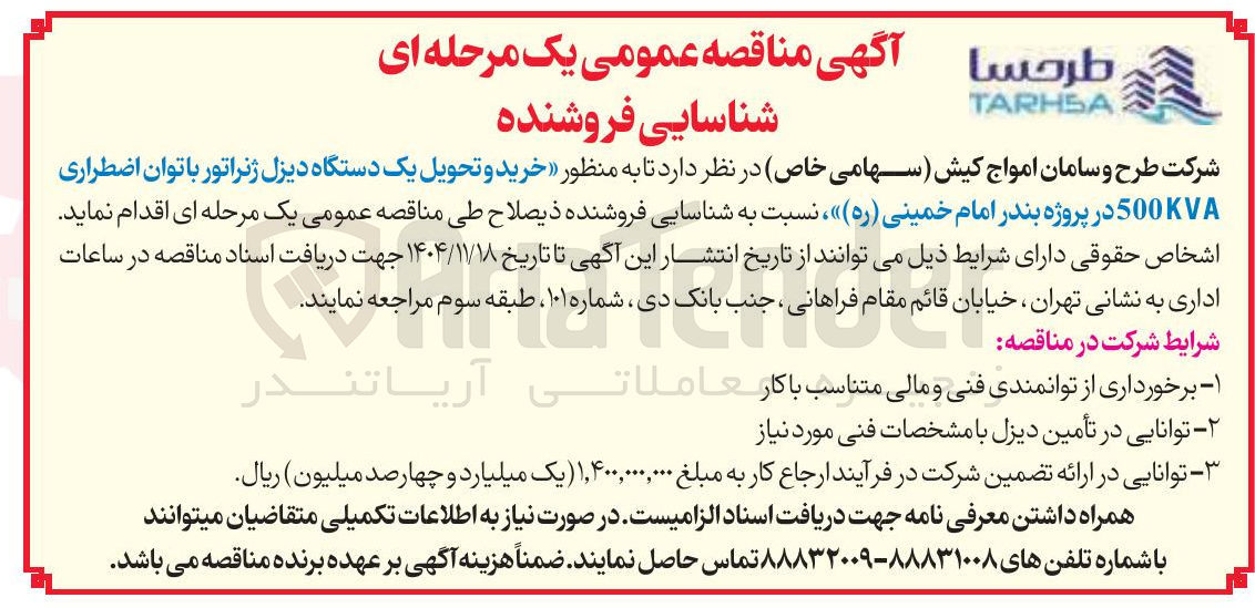 تصویر کوچک آگهی ر خرید و تحویل یک دستگاه دیزل ژنراتور با توان اضطراری 500KVA 