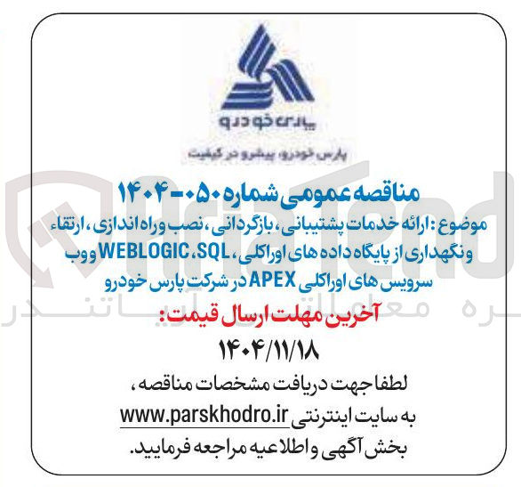 تصویر کوچک آگهی خدمات پشتیبانی بازگردانی نصب و راه اندازی ارتقاء و نگهداری از پایگاه داده های اوراکلی SQL WEBLOGIC ووب سرویس های اوراکلی APEX