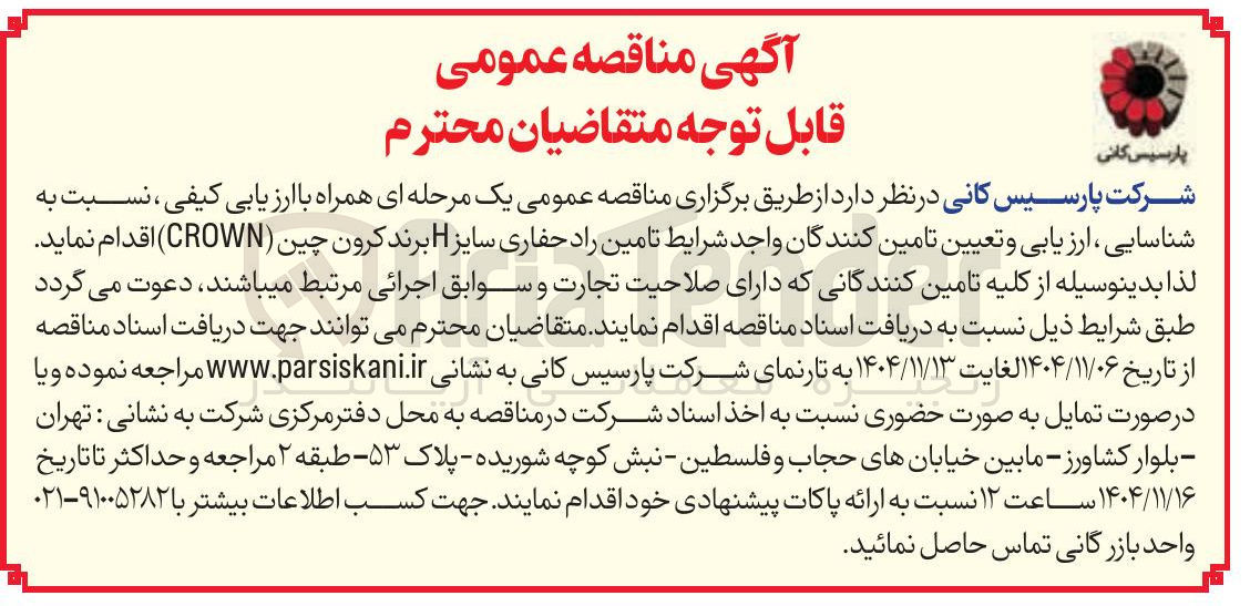 تصویر کوچک آگهی تامین راد حفاری سایز برند کرون چین (CROWN)