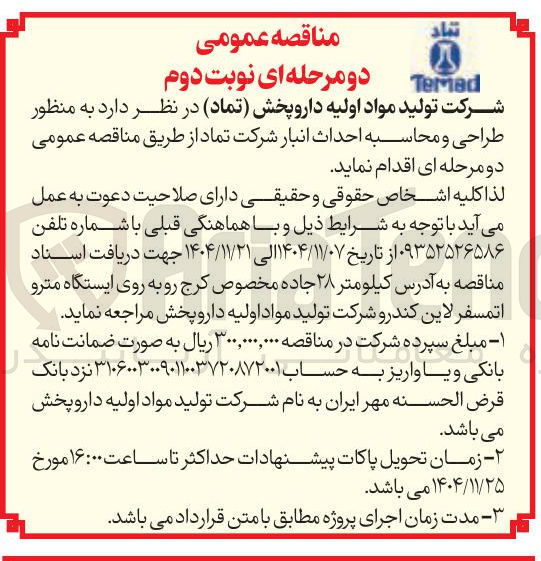 تصویر کوچک آگهی طراحی و محاسبه احداث انبار شرکت تماد 
