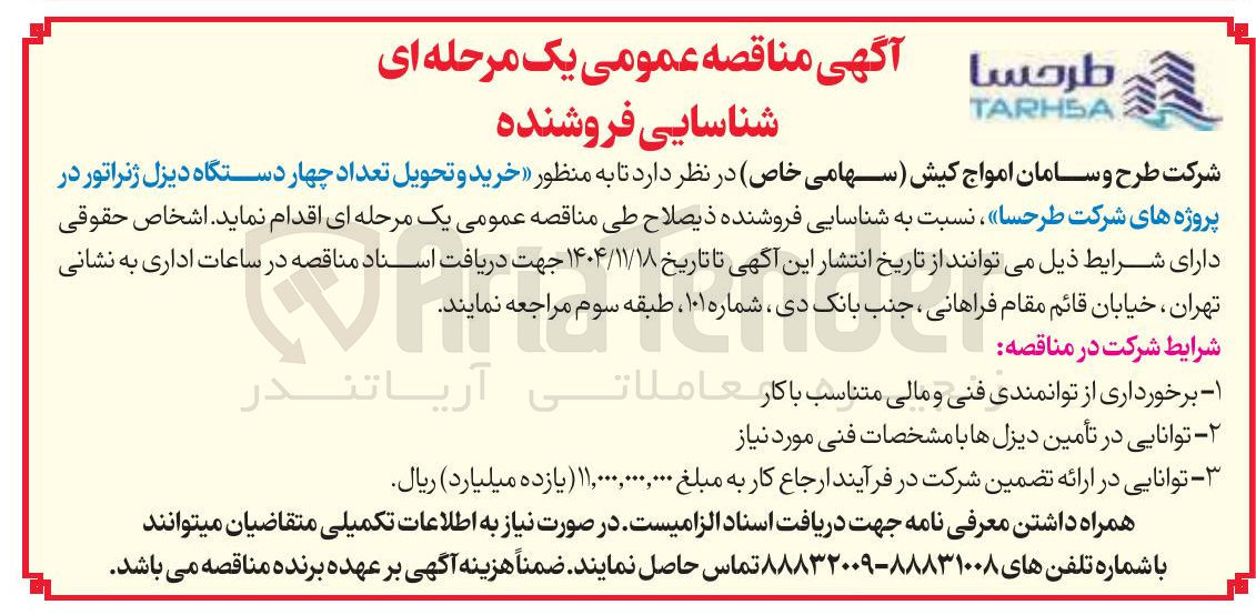 تصویر کوچک آگهی خرید و تحویل تعداد چهار دستگاه دیزل ژنراتور 