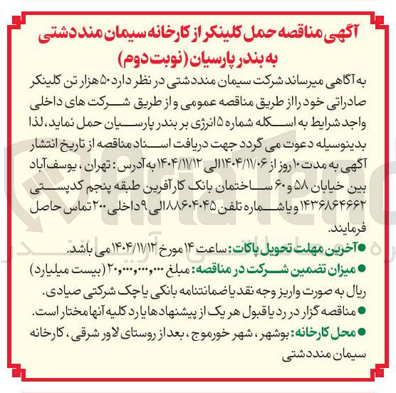 تصویر کوچک آگهی حمل  ۵۰ هزار تن کلینکر صادراتی 