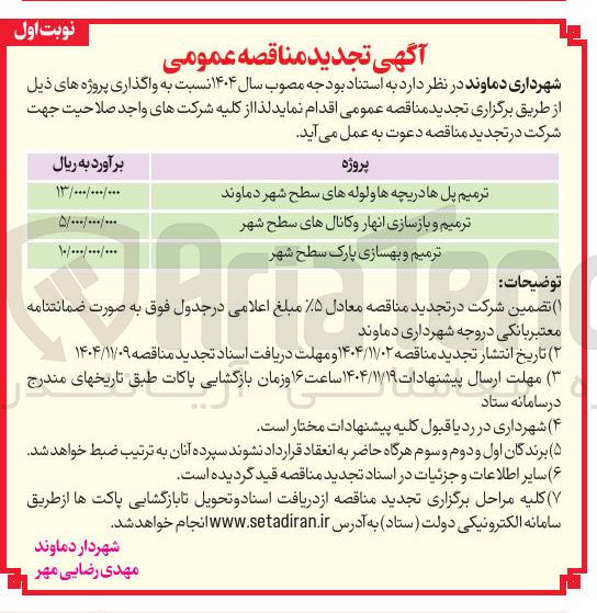 تصویر کوچک آگهی  ترمیم و بازسازی آنهار و کانال های سطح شهر