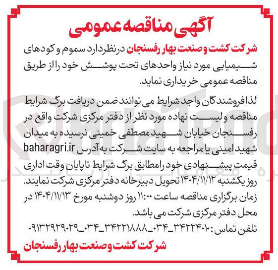تصویر کوچک آگهی خرید سموم و کودهای شیمیایی