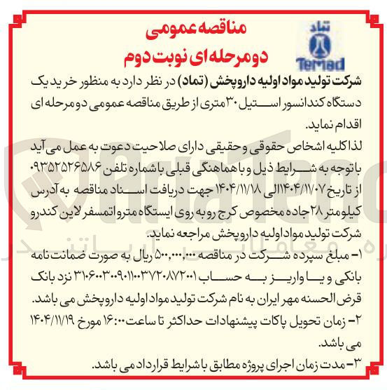 تصویر کوچک آگهی خرید یک دستگاه کندانسور استیل ۳۰ متری