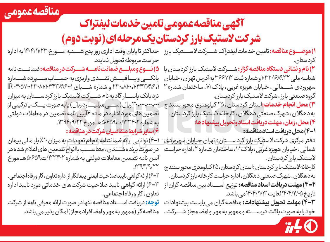 تصویر کوچک آگهی خدمات لیفتراک
