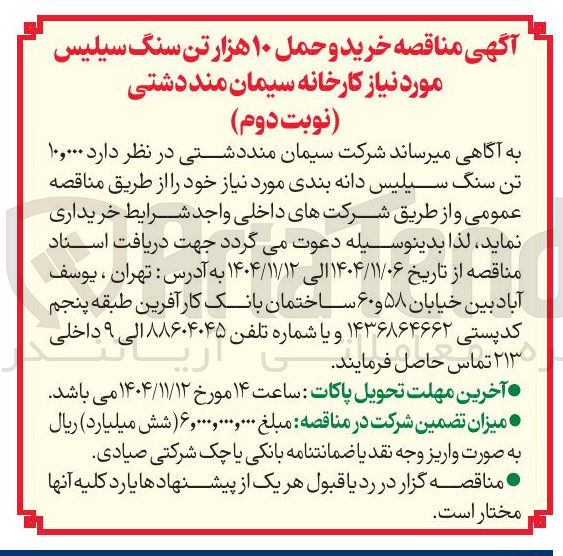 تصویر کوچک آگهی خرید و حمل ۱۰ هزار تن سنگ سیلیس