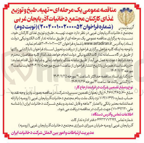 تصویر کوچک آگهی تهیه، طبخ و توزیع غذای کارکنان