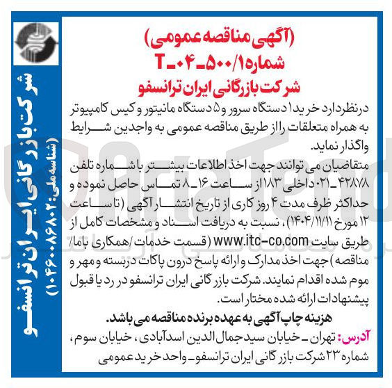 تصویر کوچک آگهی خرید دستگاه سرور و ۵ دستگاه مانیتور و کیس کامپیوتر به همراه متعلقات
