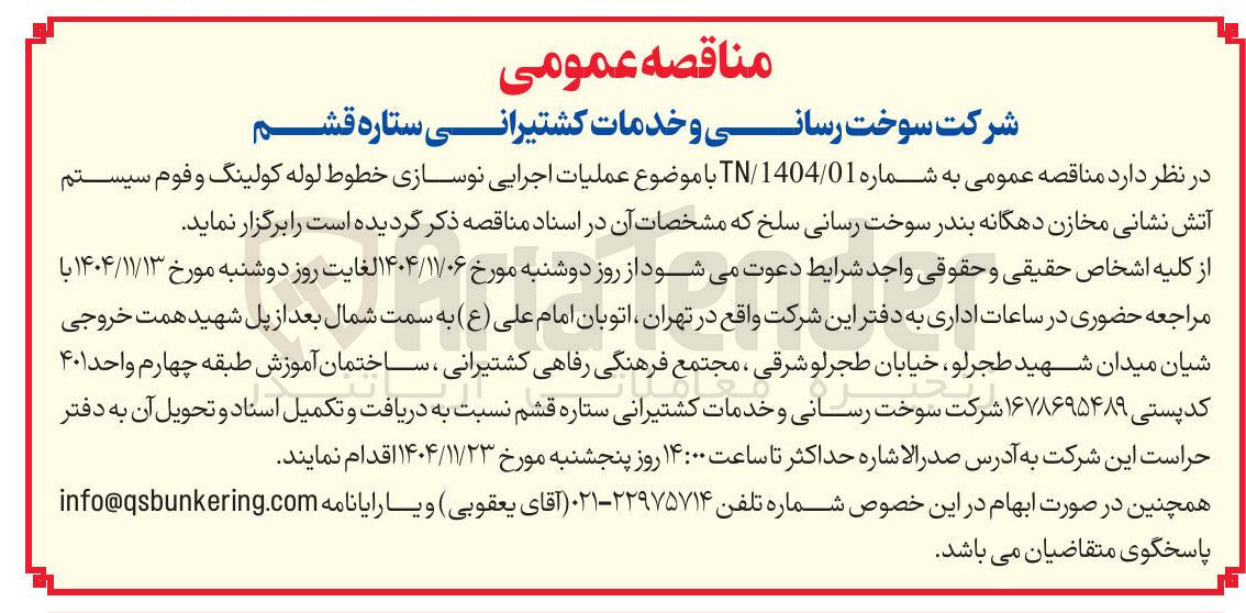 تصویر کوچک آگهی عملیات اجرایی نوسازی خطوط لوله کولینگ و فوم سیستم آتش نشانی مخازن دهگانه