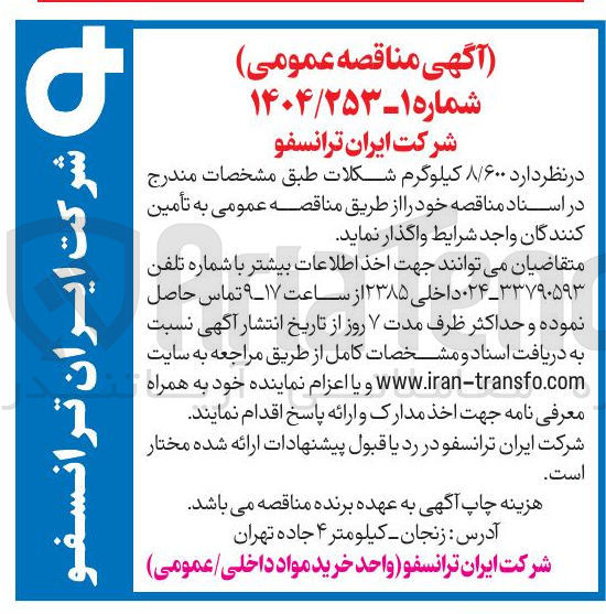 تصویر کوچک آگهی تامین ۸/۶۰۰ کیلوگرم شکلات 