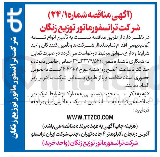تصویر کوچک آگهی تأمین انواع تسمه آلومینیومی
