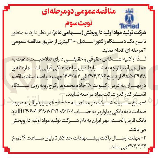 تصویر کوچک آگهی تامین یک دستگاه راکتور استیل ۳۰۰۰ لیتری 
