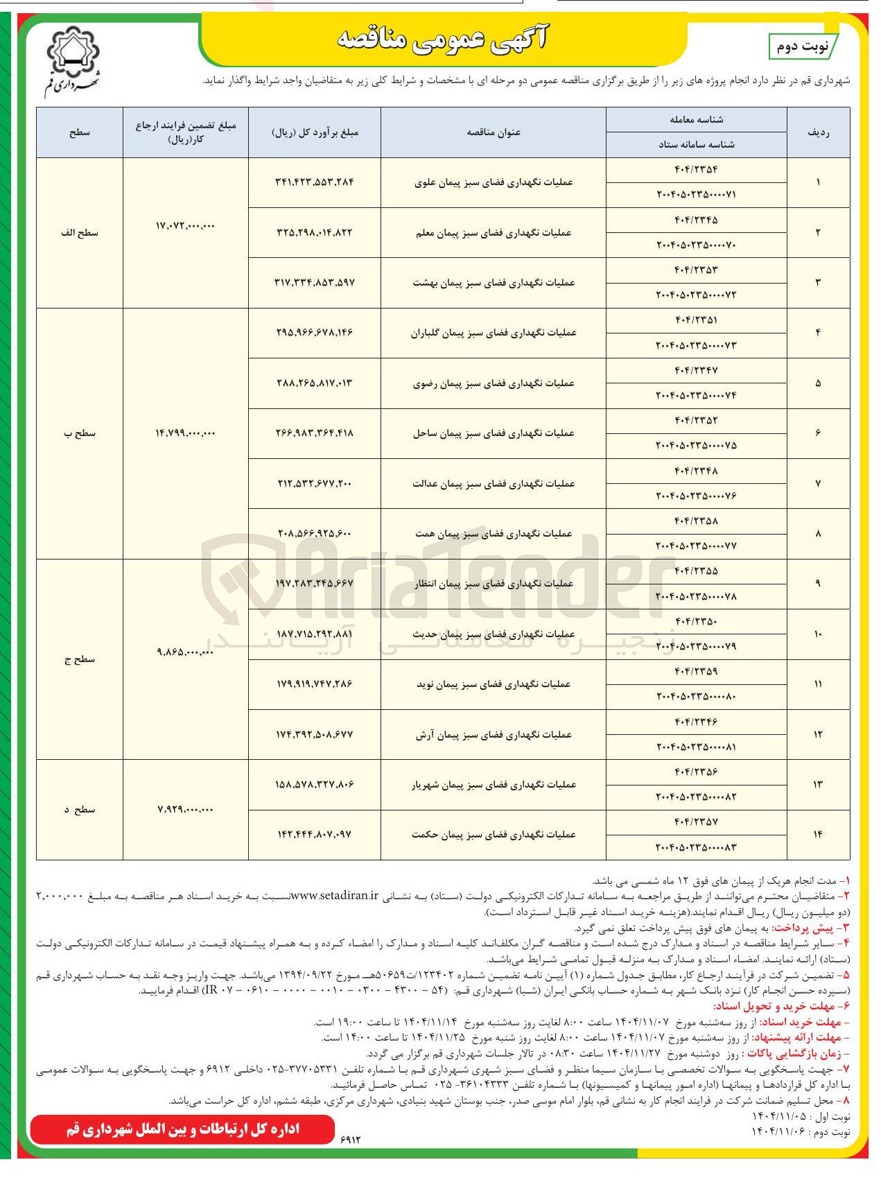 تصویر کوچک آگهی عملیات نگهداری فضای سبز