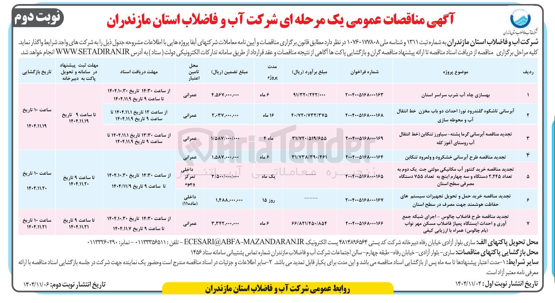 تصویر کوچک آگهی آبرسانی (احداث دو باب مخزن خط انتقال آب و محوطه سازی)